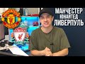 Манчестер Юнайтед Ливерпуль прогноз на футбол 22 августа Английская Премьер Лига / Прогнозы на спорт
