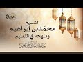 الشيخ محمد بن إبراهيم ومنهجه في التعليم الشيخ عبدالله الجبرين 