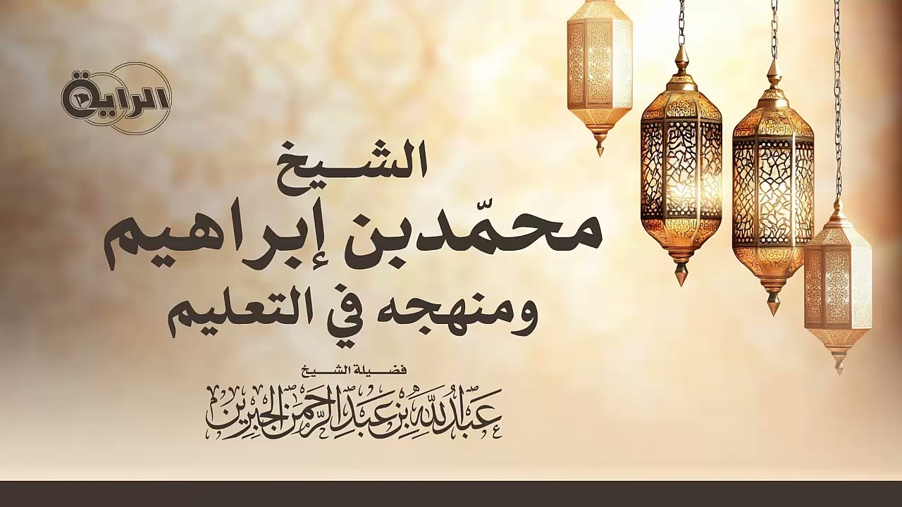 الشيخ محمد بن إبراهيم ومنهجه في التعليم   الشيخ عبدالله الجبرين