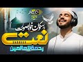 New Naat Sharif 2025 Rahmatun Lil Alameen رحمة للعالمين Hafiz Hassan Anzar Naat 2025 New Naat Sharif 2025 Rahmatun Lil Alameen رحمة للعالمين Hafiz Hassan Anzar Naat 2025