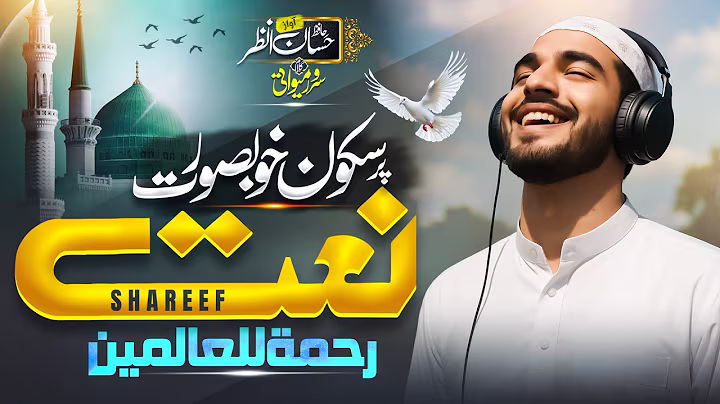 New Naat Sharif 2025 - Rahmatun Lil’Alameen - رحمةٌ للعالمين - Hafiz Hassan Anzar - Naat 2025