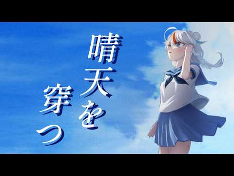 【歌ってみた】晴天を穿つ【PIXELPOP】＃白鶴放送中 ＃白鶴ちい ＃karaoke #歌ってみた
