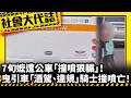 《社會大代誌》7旬嬤遭公車「撞噴狠輾」！ 曳引車「酒駕、違規」騎士撞噴亡！