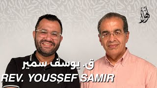 Download Lagu بودكاست أهلًا مع ق. يوسف سمير | Ahlan Podcast with Rev. Youssef Samir – Guest 29 MP3
