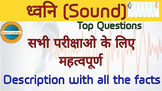 Science GK/ध्वनि/ध्वनि तरंगों से संबंधित प्रश्न हिंदी में/Important questions of sound wave in hindi