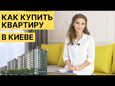 КАК КУПИТЬ КВАРТИРУ В НОВОСТРОЙКЕ в Киеве?