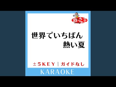世界でいちばん熱い夏 -3Key (原曲歌手: PRINCESS PRINCESS)
