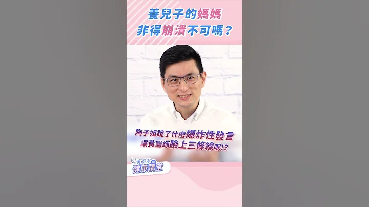 养了儿子之后的妈妈，你也曾这样想过吗？｜黄𪻐宁医师健康讲堂 #shorts - 天天要闻