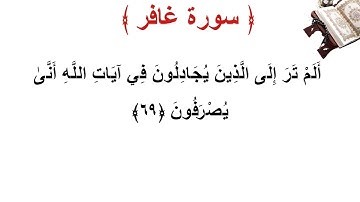 سورة غافر الأية 69