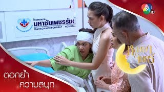 เขมจิตป่วย เห็นพิมพ์เป็นแม่! | ตอกย้ำความสนุก หลงเงาจันทร์ EP.16 | Ch7HD