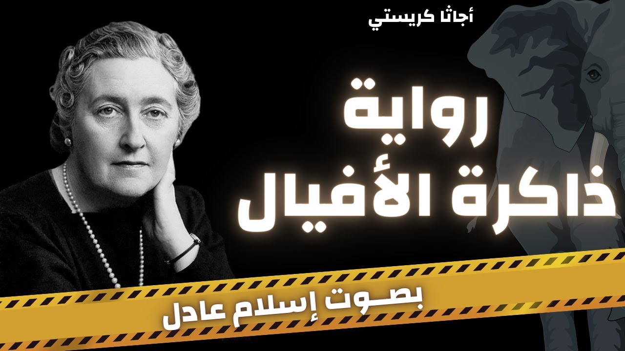 روايات بوليسية | رواية ذاكرة الأفيال |  أجاثا كريستي  | بصوت إسلام عادل