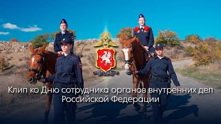 Клип ко Дню сотрудника органов внутренних дел Российской Федерации 2021