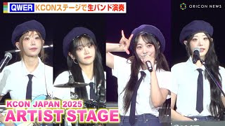 【KCON】話題の韓国ガールズバンド・QWERが圧巻の生演奏ステージ披露！『KCON JAPAN 2025』