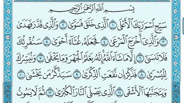 سورة الأعلى مكتوبة     بصوت الشيخ  عمر القزابري