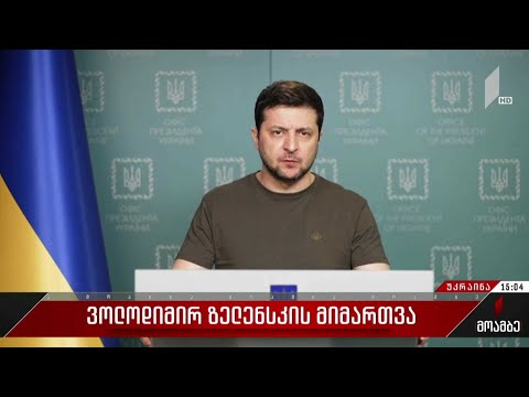 ვოლოდიმირ ზელენსკის მიმართვა
