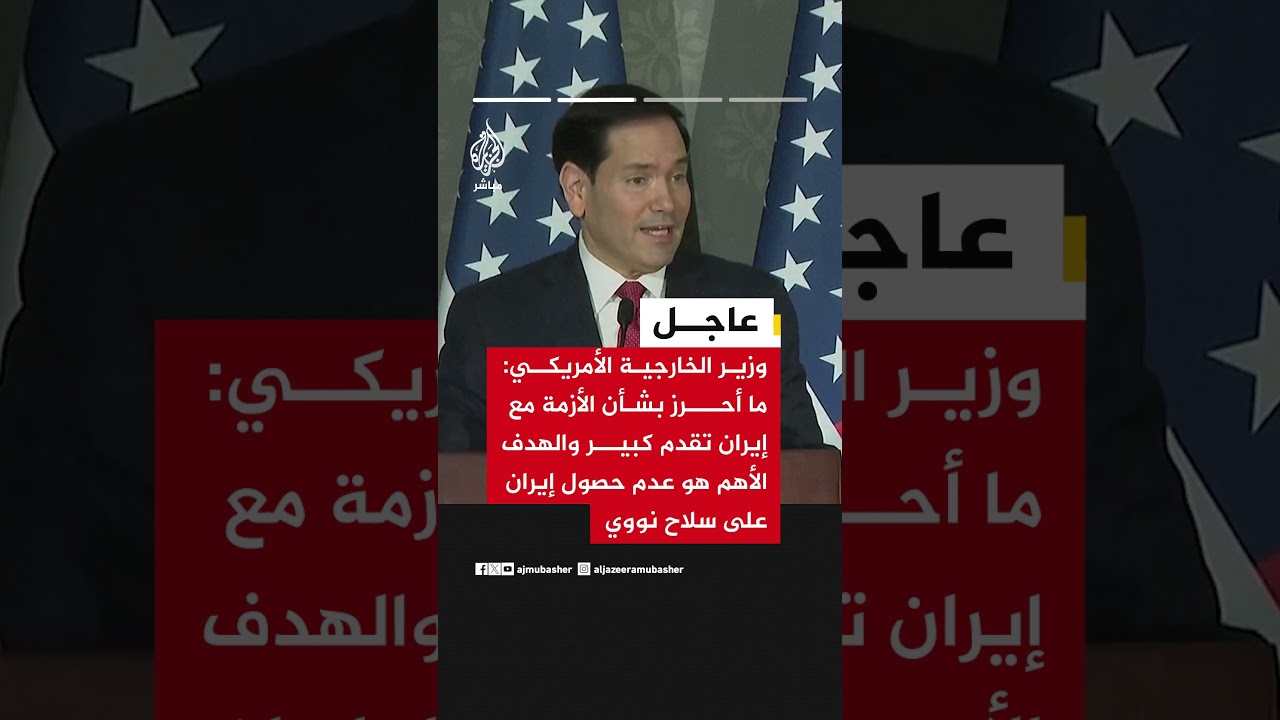 وزير الخارجية الأمريكي: أحرزنا تقدما بشأن الأزمة مع إيران بالتعاون مع دول الخليج