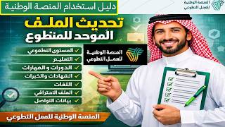 How to update the unified volunteer profile data on the National Volunteer Work Platform, step by...