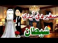 صغيره في أيدي شيطان رواية رومانسيه روعه حكايات واقعية Cartoon Animation 