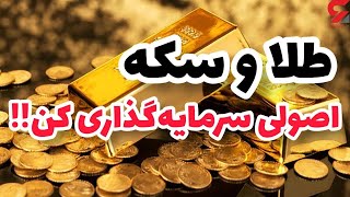 تحلیل و بررسی قیمت طلا و سکه در ایران | زمان مناسب برای خرید طلا کی هست؟