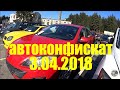 Минский авто конфискат   3.04.2018