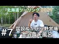【北海道ツーリング2021】釧路に寄ってぬかびら源泉郷へ。