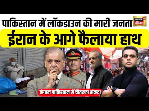 Desh Ki Pathshala :Pakistan में Lockdown की मारी जनता! Iran के आगे फैलाया हाथ | Sushant Sinha