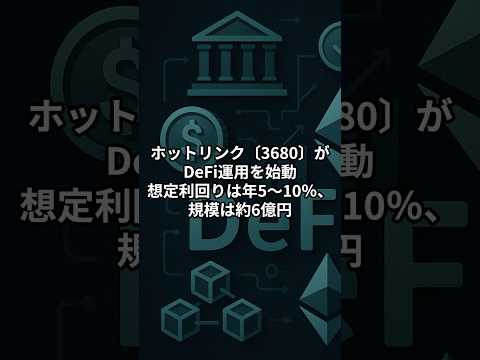 【3680】ホットリンク、DeFi運用を開始｜年利5〜10％ 約6億円規模の財務戦略 #お金 #投資  #株