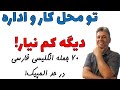 70 جمله پر تکرار انگلیسی در محل کار و اداره با ترجمه و توضیحات فارسی