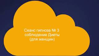 Сеанс гипноза № 3 для женщин, похудение.