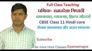पथिक कविता I रामनरेश त्रिपाठी I काव्यपाठ व व्याख्या I Part-1 I pathik poem I CBSE Hindi Class 11 I