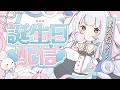 【誕生日】5歳のうさぎの重大発表&重大告知…！？【子兎白にぃと/Vtuber】