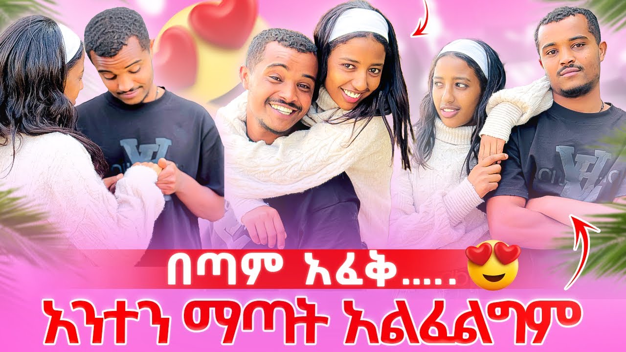 🛑 አንተን ማጣት አልፈልግም በጣም አፈቅ….🥰❤️ በደስታ ተላቀሱ 🥹