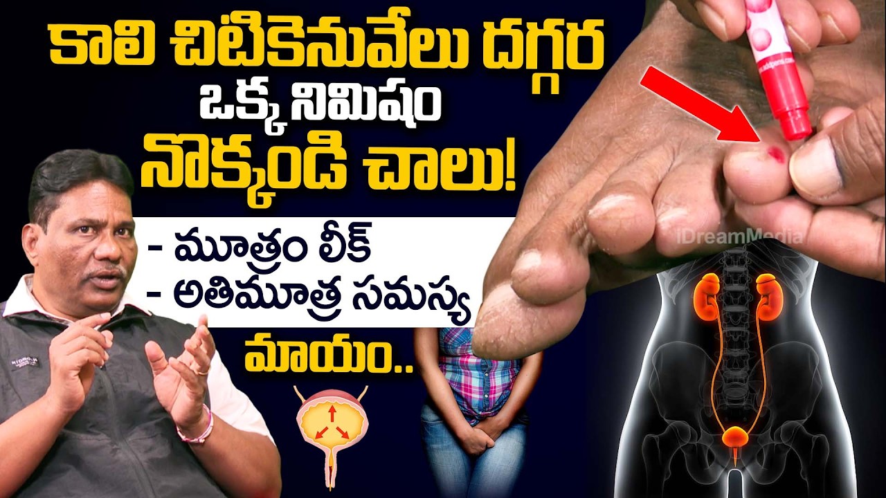 పదే పదే మూత్రం వచ్చి ఇబ్బంది పెడుతుందా | Frequent urination | Janardhan Achary | iDream Health