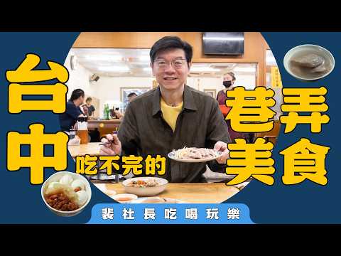 【裴社長吃喝玩樂】剝骨鵝肉、爆汁臭豆腐、70年傳奇冰品…嚴選台中巷弄美食清單，鵝肉控必收藏！｜鏡週刊
