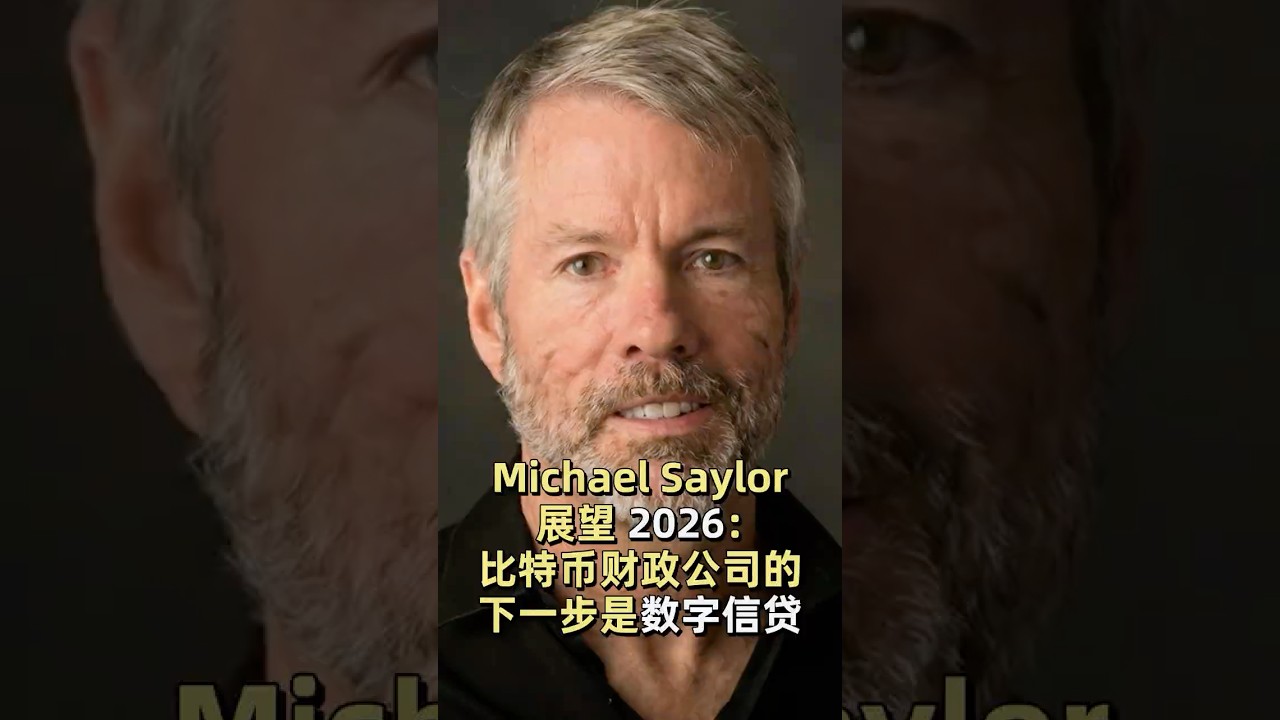 Michael Saylor 展望2026：比特币财政公司的下一步是数字信贷- YouTube