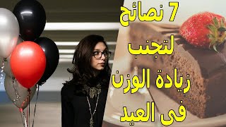 7 نصائح ذهبية لتحافظ على وزنك فى العيد | عليك الإلتزام بها