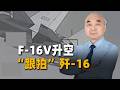 F 16V升空「跟拍」殲 16？台軍這波操作，揭露了一個尷尬真相
