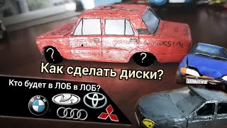 УРОК как СДЕЛАТЬ КОЛЁСА на модель из ПЛАСТИЛИНА/шоха #3/ кто будет в ЛОБ в ЛОБ? Нива под КРАШ-ТЕСТ?