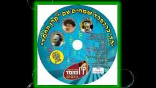 Video thumbnail of "מחרוזת שירי פורים-גלעד פוטולסקי"