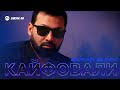 Murad Black - Кайфовали | Премьера трека 2025