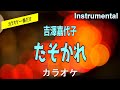 【カラオケ一番だけ】吉澤嘉代子「たそかれ」(Instrumental)