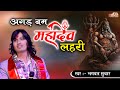 Agad bam mahadev lahari bhagwat suthar  my bhola hai bhandari shivam studio  sindhu