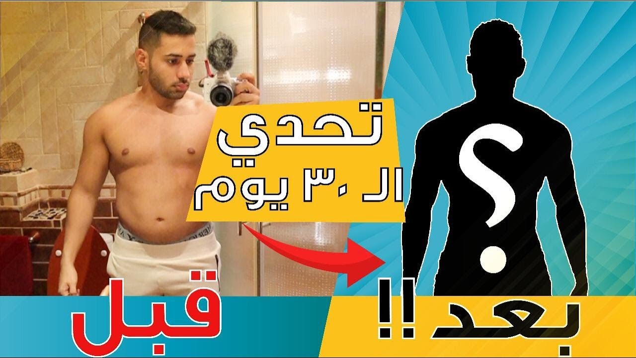 تحدي رمضان ? التنشيف في ٣٠ يوم