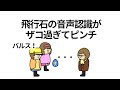 【アニメ】飛行石の音声認識がザコ過ぎてピンチ【コント】