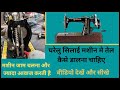 silai machine mein oil dalne ka tarika । silai machine jaam chal raha hai kaise theek karen