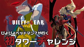 【ギルティギアストライブ】初チャレンジ！タワーをベッドマン？で行ってみよう【GGST】