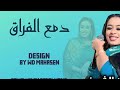 ايمان الشريف دمعي الفراق 2023 