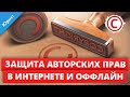 Защита авторских прав в интернете и оффлайн. Копирайт. Способы как защитить авторские права.