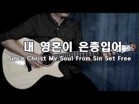 Since Christ My Soul From Sin Set Free ([Finger style guitar TAB]  Acoustic Guitar ) - J.M.Black