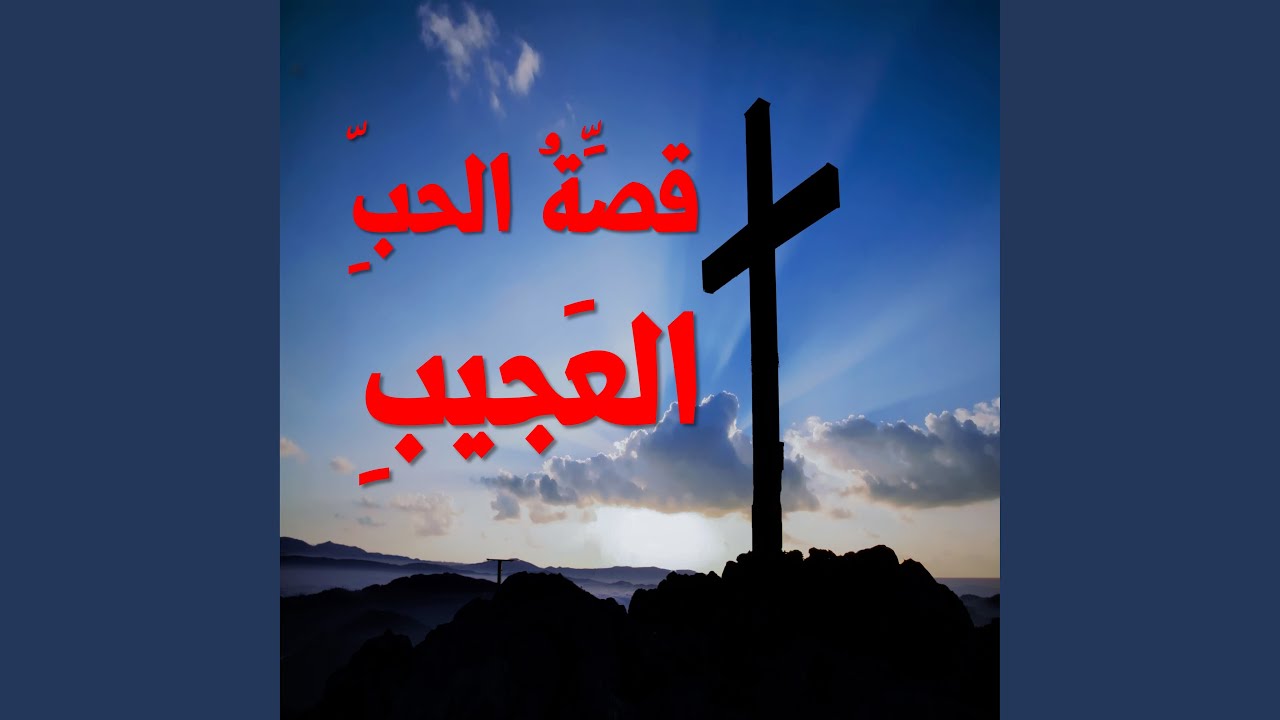 قصة الحب العجيب